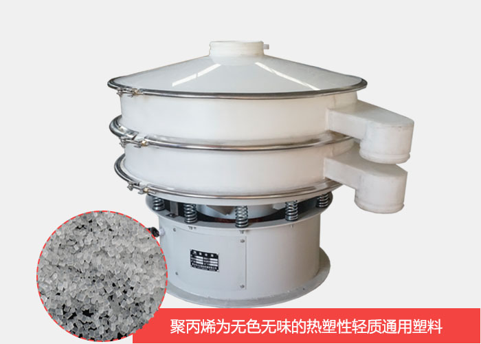 塑料振動(dòng)篩主要由聚丙烯材質(zhì)制作而成，具有耐腐蝕，耐磨損，無(wú)異味等優(yōu)勢(shì)。