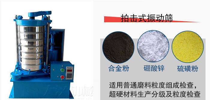 拍擊式振動篩適用于合金粉，硼酸鋅，硫磺粉等材料生產(chǎn)分級。