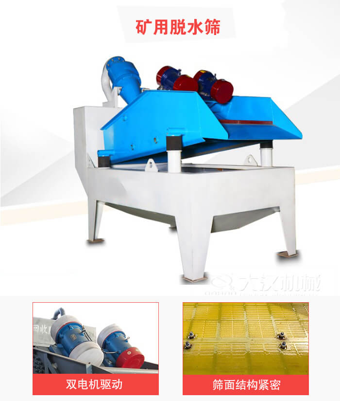 礦用脫水篩采用雙電機(jī)驅(qū)動(dòng)，篩網(wǎng)結(jié)構(gòu)緊密。